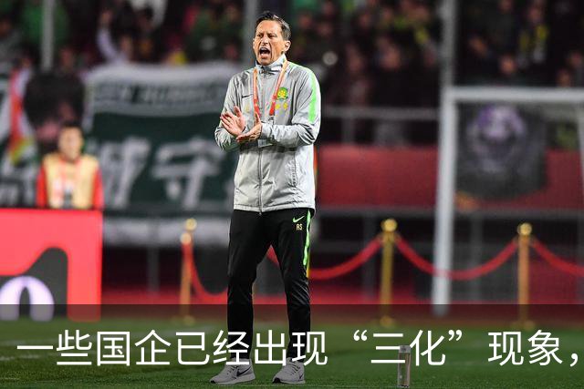 一些国企已经出现“三化”现象，而且这种现象有愈演愈烈的态势