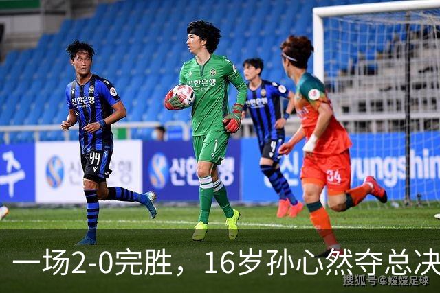 一场2-0完胜，16岁孙心然夺总决赛2连胜，提前出线，夺冠=创历史