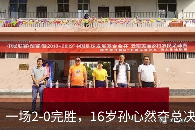 一场2-0完胜，16岁孙心然夺总决赛2连胜，提前出线，夺冠=创历史