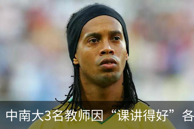 中南大3名教师因“课讲得好”各获十万元重奖，五年内两次获评，职称可以直接晋升