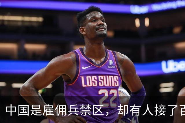 中国是雇佣兵禁区，却有人接了百万悬赏杀了徽剑！怎么安心？