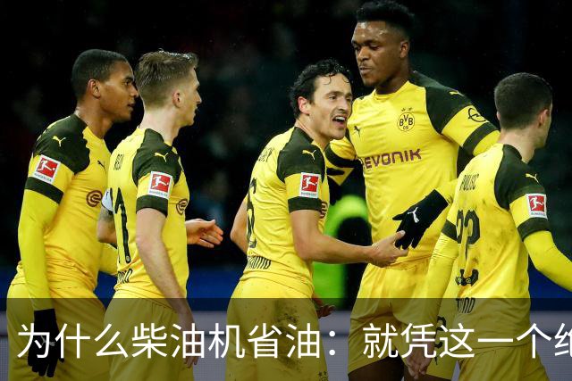 为什么柴油机省油：就凭这一个绝招，汽油机一辈子都追不上！