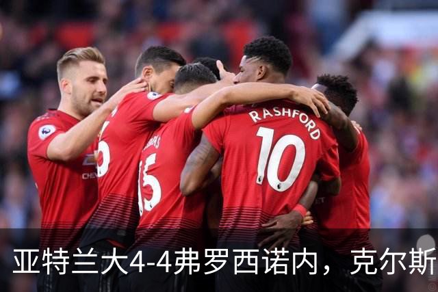 亚特兰大4-4弗罗西诺内，克尔斯托维奇2射1传，埃德松失误+点射