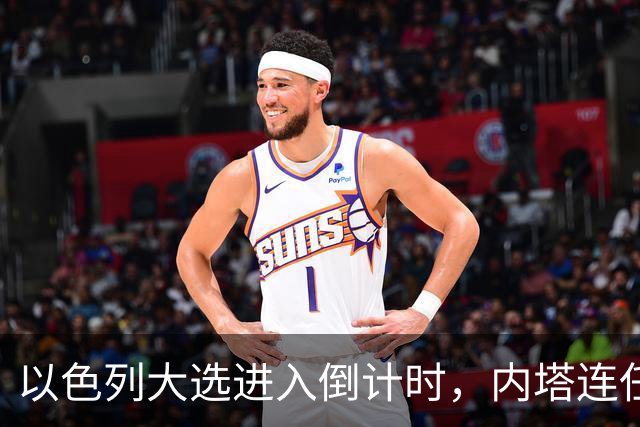 以色列大选进入倒计时，内塔连任悬念加大，美国高层态度不同