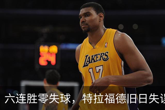 六连胜零失球，特拉福德旧日失误再现送礼