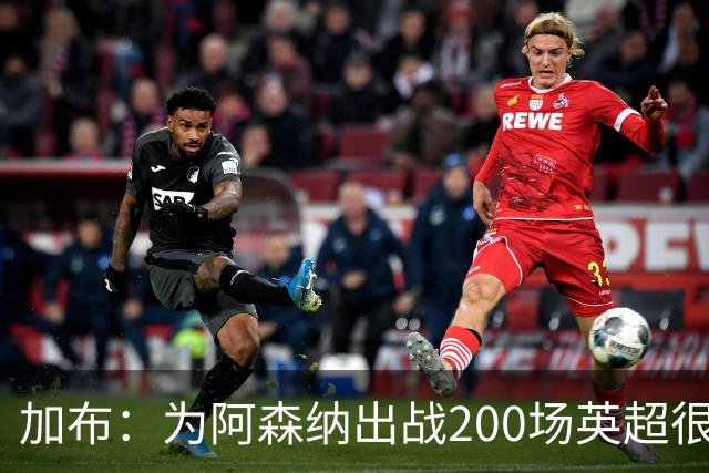 加布：为阿森纳出战200场英超很自豪；最重要的是拿到3分