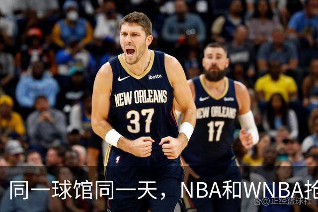 同一球馆同一天，NBA和WNBA抢场地，3500人备选方案曝光