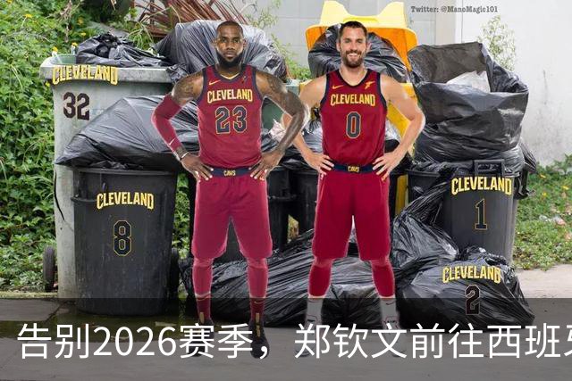 告别2026赛季，郑钦文前往西班牙集训为新赛季蓄力