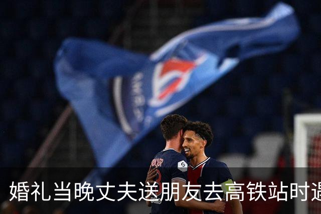 婚礼当晚丈夫送朋友去高铁站时遇车祸进ICU，怀孕妻子不离不弃照顾：丈夫一只胳膊丧失功能，自己现进入孕晚期“他活着，家才完整”