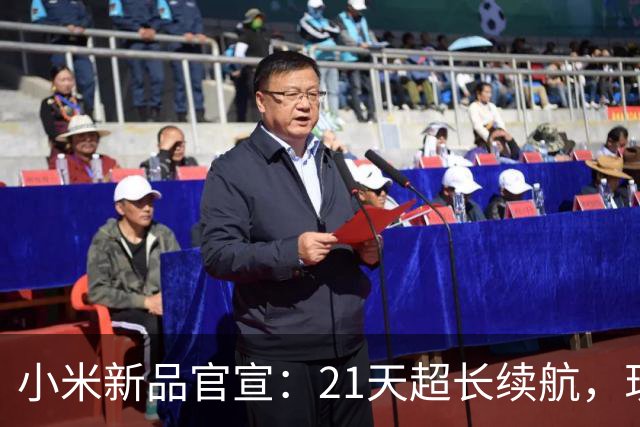 小米新品官宣：21天超长续航，现已开售