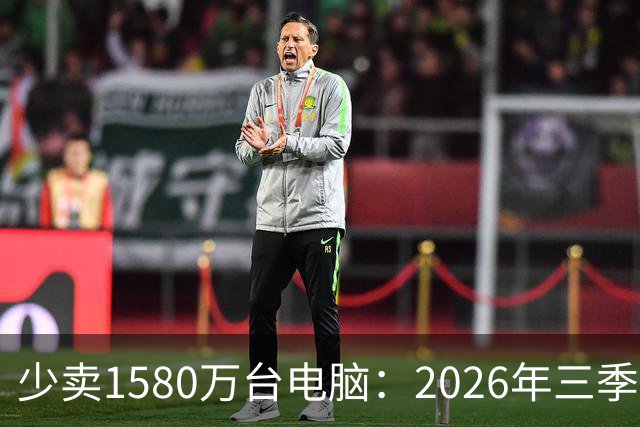 少卖1580万台电脑：2026年三季度，PC市场集体“比惨”了