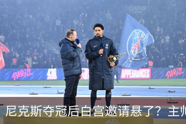 尼克斯夺冠后白宫邀请悬了？主帅：队内还在讨论
