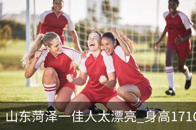 山东菏泽一佳人太漂亮 身高171CM 体重55公斤 五官精致到无懈可击！