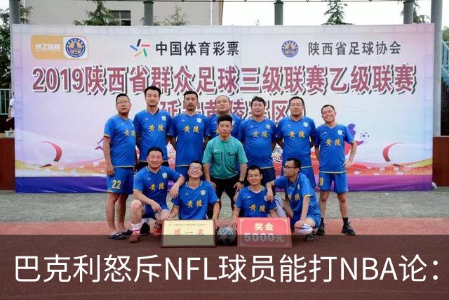 巴克利怒斥NFL球员能打NBA论：太不尊重人