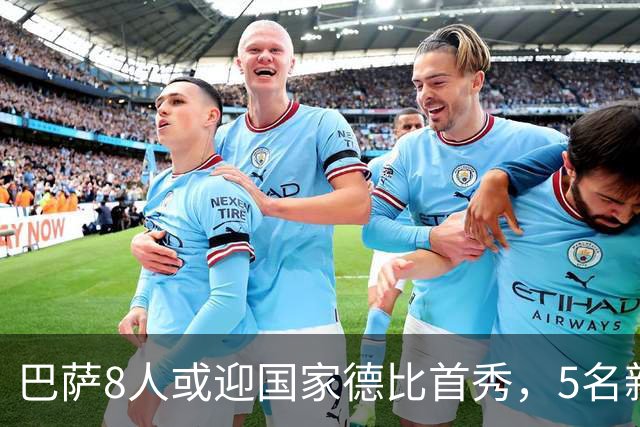 巴萨8人或迎国家德比首秀，5名新援在列