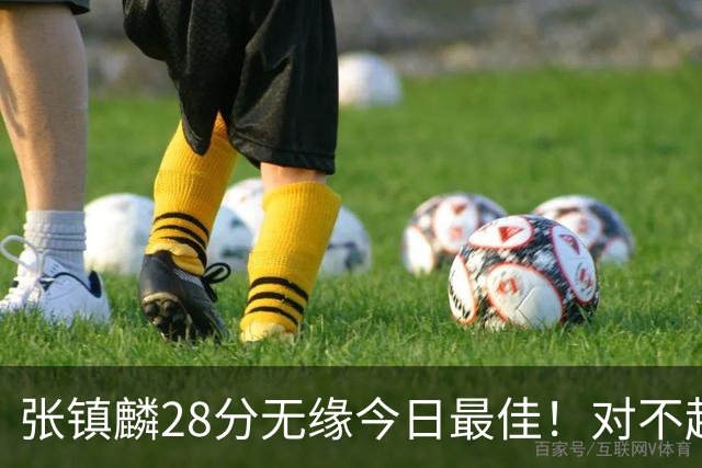 张镇麟28分无缘今日最佳！对不起，你遇到单节三分6中6的超级外援了