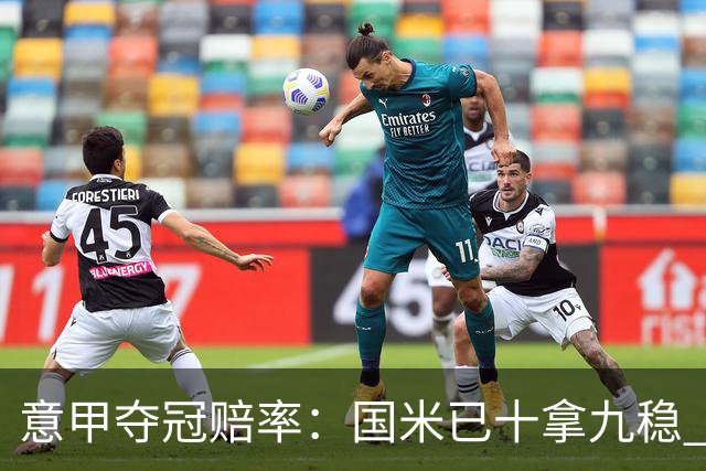 意甲夺冠赔率：国米已十拿九稳 米兰不及那不勒