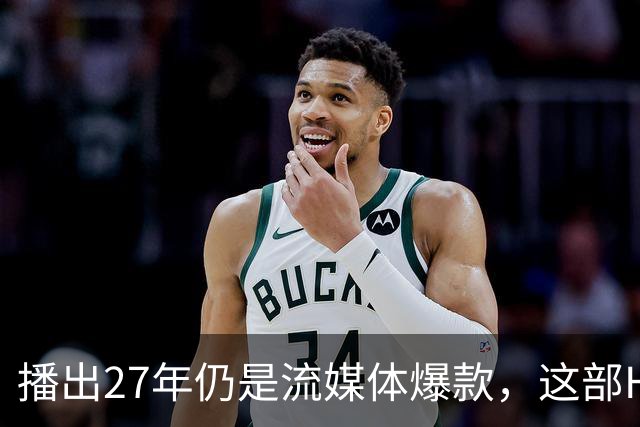 播出27年仍是流媒体爆款，这部HBO神剧拿下21座艾美奖