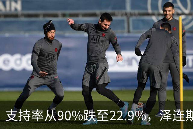 支持率从90%跌至22.9%，泽连斯基提冻战线，恐步萨卡什维利后尘？