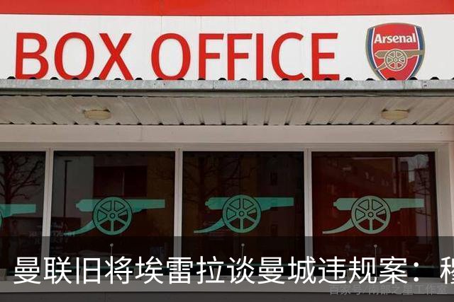 曼联旧将埃雷拉谈曼城违规案：穆里尼奥早就看穿曼城背后的问题