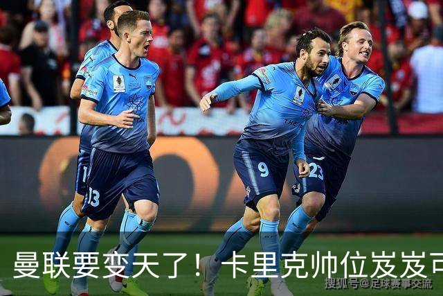 曼联要变天了！卡里克帅位岌岌可危，2名主帅拒绝邀请，谁能拯救红魔？