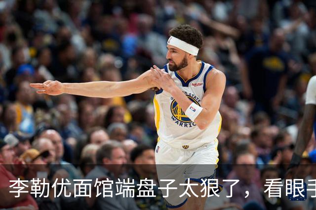 李勒优面馆端盘子太狠了，看眼手机就被晋妈扣一千