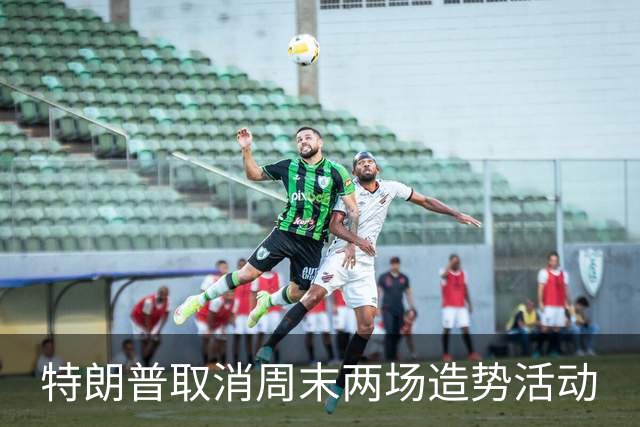 特朗普取消周末两场造势活动