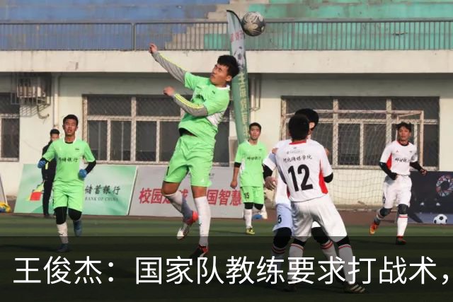 王俊杰：国家队教练要求打战术，大学教练教你做正确的事！