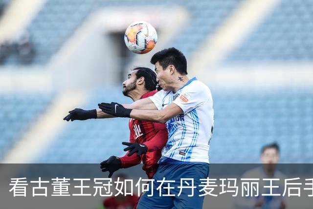 看古董王冠如何在丹麦玛丽王后手中“重生”！