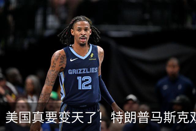 美国真要变天了！特朗普马斯克双双爆雷，两大巨头全陷致命危机