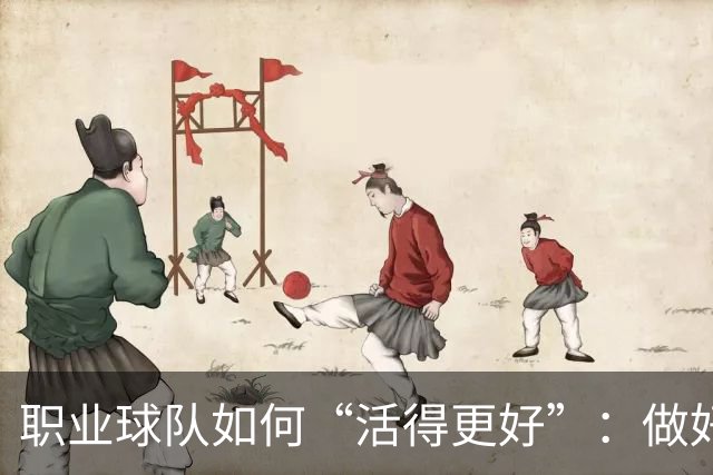 职业球队如何“活得更好”：做好经营 搞好青训
