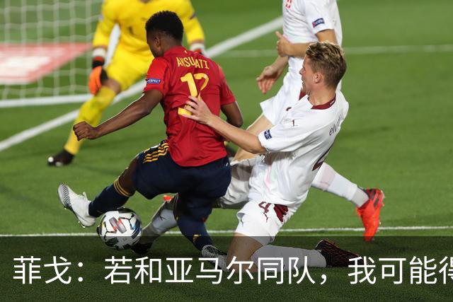 菲戈：若和亚马尔同队，我可能得改踢左路