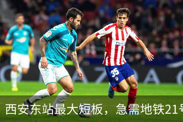 西安东站最大短板，急需地铁21号线补齐 ！