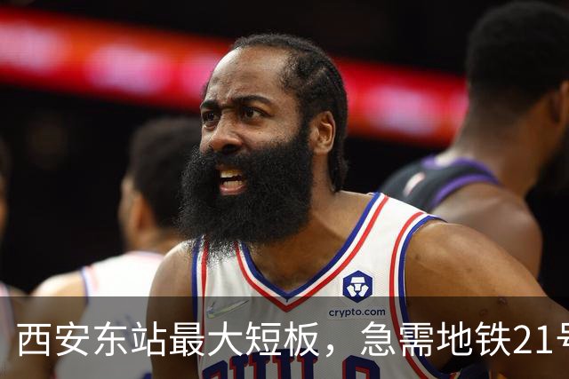 西安东站最大短板，急需地铁21号线补齐 ！
