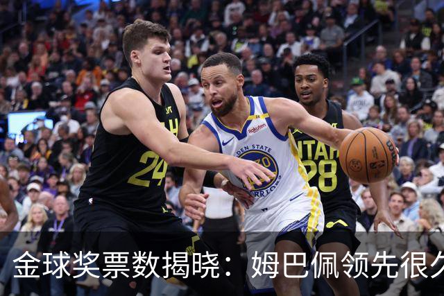 金球奖票数揭晓：姆巴佩领先很久，凯恩靠微弱分差翻盘