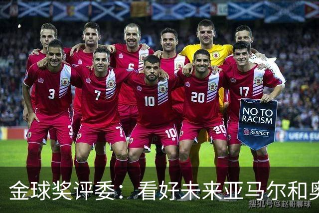 金球奖评委：看好未来亚马尔和奥利塞拿奖 金球奖应补发给莱万