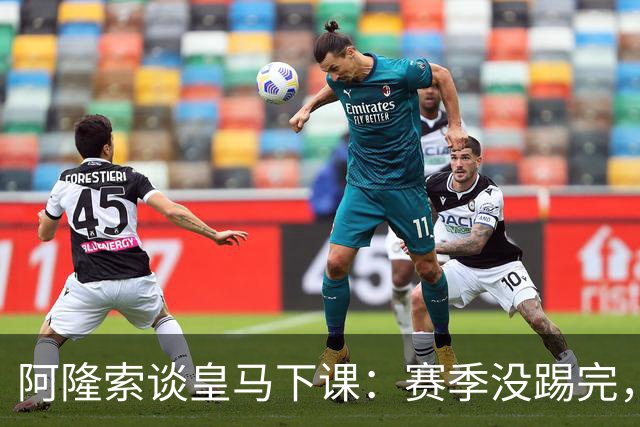 阿隆索谈皇马下课：赛季没踢完，我不带着怒气回看