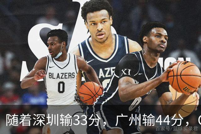 随着深圳输33分，广州输44分，CBA乱了！广东重回八强，深圳倒二