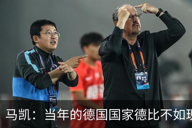 马凯：当年的德国国家德比不如现在这么盛大
