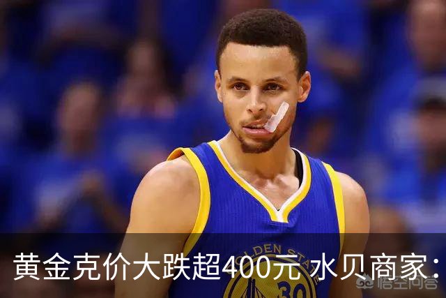 黄金克价大跌超400元 水贝商家：早上睁眼就开始回消息，金属检测排队一个小时起