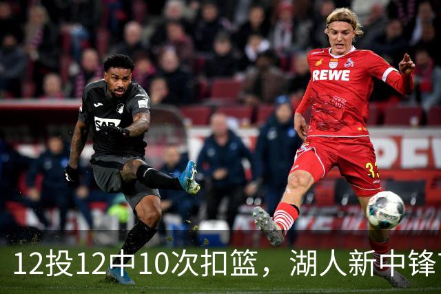 12投12中10次扣篮，湖人新中锋首秀比肩张伯伦