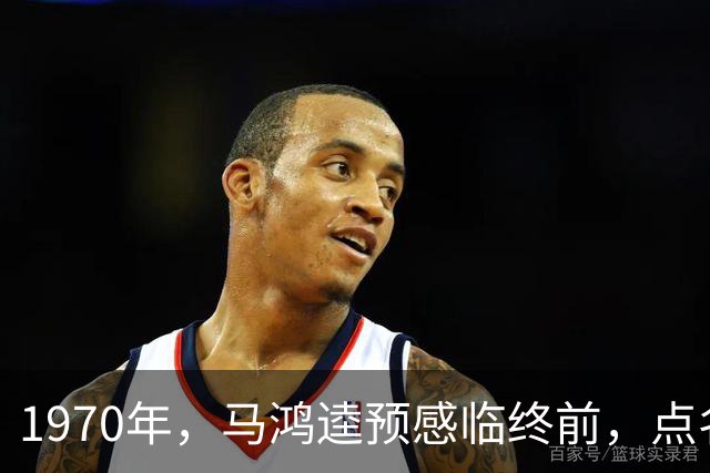 1970年，马鸿逵预感临终前，点名要见四姨太刘慕侠：我有2个要求