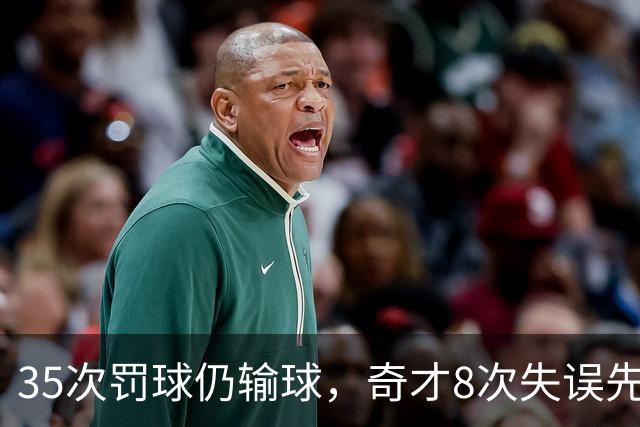 35次罚球仍输球，奇才8次失误先生成焦点