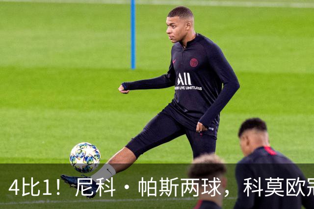 4比1！尼科·帕斯两球，科莫欧冠首秀夜击溃曼联