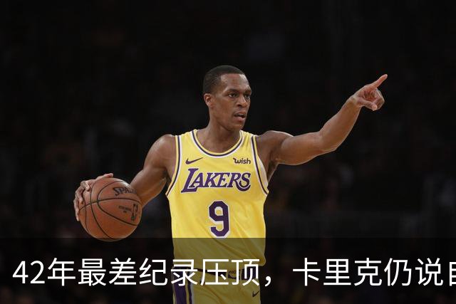 42年最差纪录压顶，卡里克仍说自己会带队打罗马