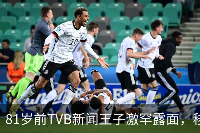 81岁前TVB新闻王子激罕露面，移民加拿大多年银发风采依然
