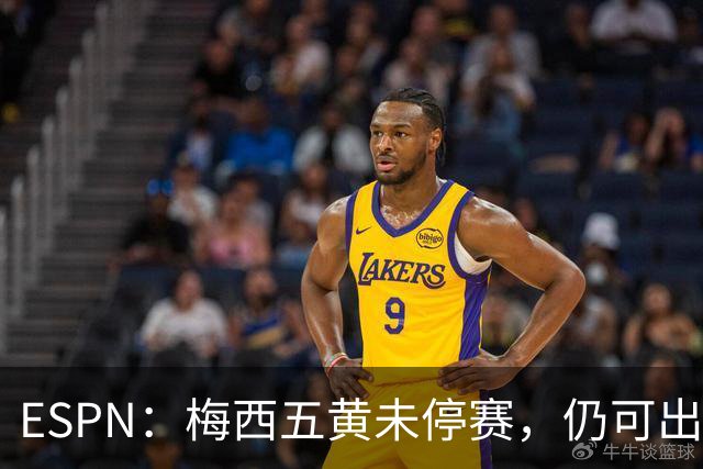 ESPN：梅西五黄未停赛，仍可出战新英格兰革命