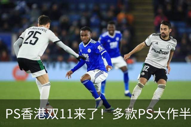 PS香港双11来了！多款PS大作半价 硬件也能抄底