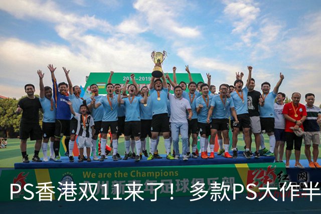 PS香港双11来了！多款PS大作半价 硬件也能抄底